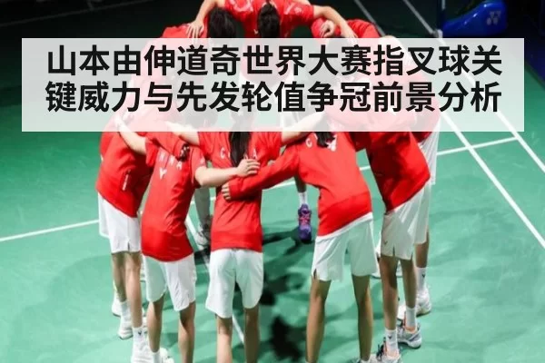 山本由伸道奇世界大赛指叉球关键威力与先发轮值争冠前景分析 | Kaiyun Esports